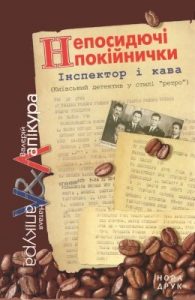 Роман «Непосидючі покійнички»