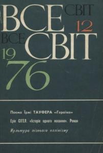 Журнал «Всесвіт» 1976, №12 (576)