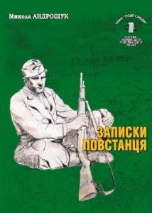 Серія «Події і люди». Книга 13. Андрощук-«Вороний» М. Записки повстанця