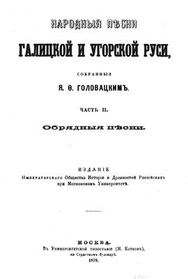 Народні пісні Галицької та Угорської Русі. Частина ІІ 1 18372 holovatskyy yakiv narodni pisni halytskoi ta uhorskoi rusi chastyna ii завантажити в PDF, DJVU, Epub, Fb2 та TxT форматах