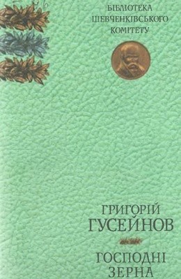 Господні зерна 1 18373 huseinov hryhorii hospodni zerna завантажити в PDF, DJVU, Epub, Fb2 та TxT форматах