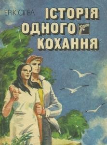 Роман «Історія одного кохання»