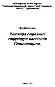 18383 borysenko volodymyr evoliutsiia sotsialnoi struktury naselennia hetmanschyny завантажити в PDF, DJVU, Epub, Fb2 та TxT форматах