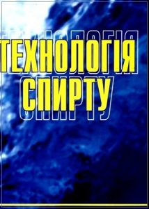 Підручник «Технологія спирту»