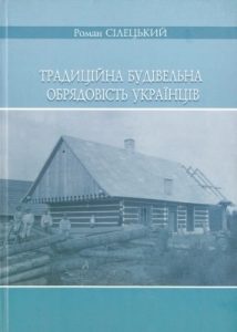Традиційна будівельна обрядовість українців