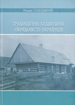 Традиційна будівельна обрядовість українців