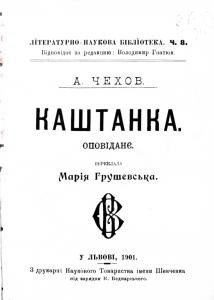 Оповідання «Каштанка (вид. 1901)»