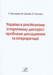 18392 tolochko op ukraina v rosiiskomu istorychnomu dyskursi problemy doslidzhennia ta interpretatsii завантажити в PDF, DJVU, Epub, Fb2 та TxT форматах