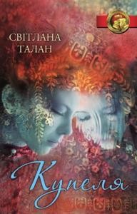 Купеля (збірка) 1 18396 talan svitlana kupelia zbirka завантажити в PDF, DJVU, Epub, Fb2 та TxT форматах