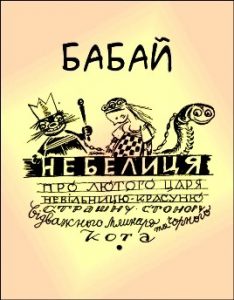 Небелиця про лютого царя, невільницю-красуню, страшну стоногу, відважного млинаря та чорного кота