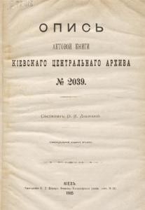 Довідник Орест Левицький Опись актовой книги Кіевскаго центральнаго архива № 2039