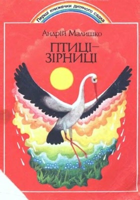 1840 malyshko andrii ptytsi zirnytsi завантажити в PDF, DJVU, Epub, Fb2 та TxT форматах