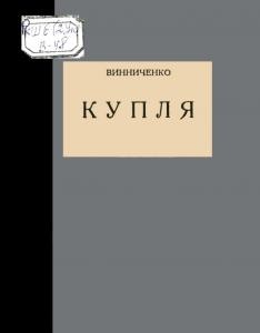 Оповідання «Купля (вид. 1929)» 1 Оповідання «Купля (вид. 1929)»