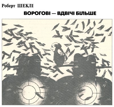 Оповідання «Ворогові – вдвічі більше»