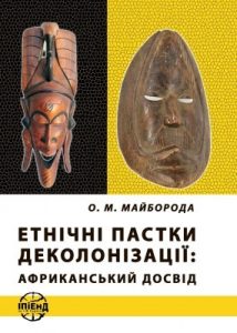 Етнічні пастки деколонізації: африканський досвід