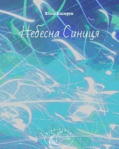 Небесна Синиця