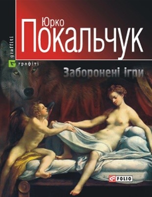 Повість «Заборонені ігри» 1 Повість «Заборонені ігри»