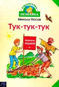 Тук-тук-тук (збірка)