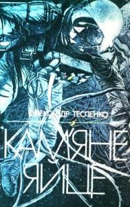 Кам’яне яйце (збірка) 1 18425 teslenko oleksandr kamiane iaitse zbirka завантажити в PDF, DJVU, Epub, Fb2 та TxT форматах