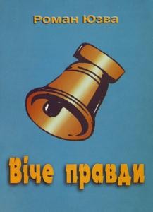 Віче правди