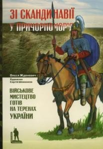 Зі Скандинавії у Причорномор'я. Військове мистецтво готів на теренах України