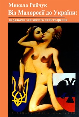 1843 riabchuk vid malorosii do ukrainy завантажити в PDF, DJVU, Epub, Fb2 та TxT форматах