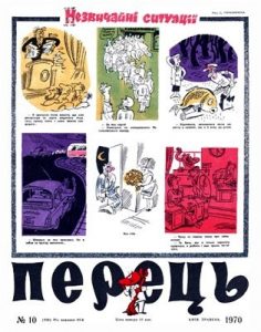 Журнал «Перець» 1970, №10 (836)