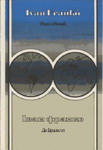 До Бразилії (вид. 1981)