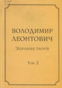 18432 leontovych volodymyr zibrannia tvoriv tom 2 завантажити в PDF, DJVU, Epub, Fb2 та TxT форматах