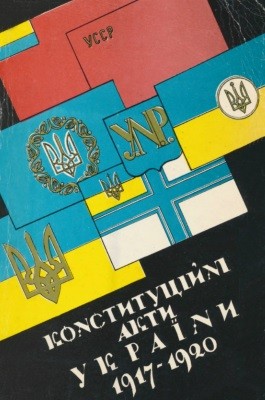 Конституційні акти України. 1917-1920. Невідомі конституції України 1 Конституційні акти України. 1917-1920. Невідомі конституції України