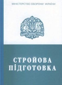 Посібник «Стройова підготовка»