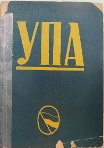 УПА. Частина 1: Німецька окупація України (вид. 1946)