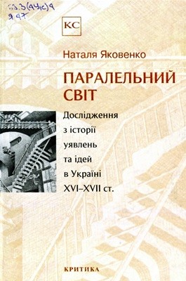 Паралельний світ: Дослідження з історії уявлень та ідей в Україні XVI - XVII ст.