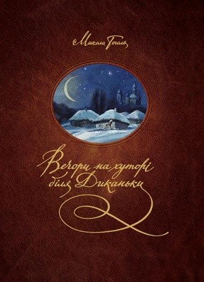 Новела «Вечори на хуторі біля Диканьки»