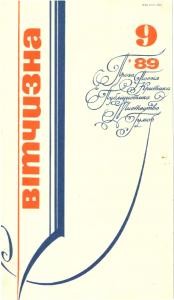 Журнал «Вітчизна» 1989, №09