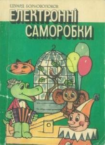 1845 bornovolokov eduard elektronni samorobky vyd 1984 завантажити в PDF, DJVU, Epub, Fb2 та TxT форматах