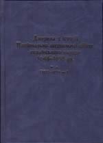Джерела з історії Національно-визвольної війни українського народу 1648–1658 рр. Том 4: 1655–1658 рр. 1 18451 mytsyk yurii dzherela z istorii natsionalno vyzvolnoi viiny ukrainskoho narodu 16481658 rr t 4 16551658 rr завантажити в PDF, DJVU, Epub, Fb2 та TxT форматах