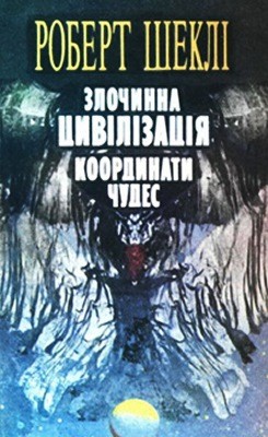 Повість «Злочинна цивілізація» 1 Повість «Злочинна цивілізація»