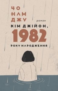 Роман «Кім Джійон, 1982 року народження. Роман»