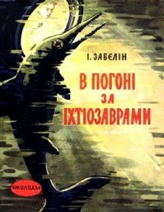 Оповідання «В погоні за іхтіозаврами»