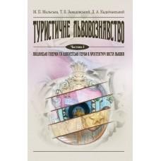 Посібник «Туристичне львовознавство. Частина І. Міщанські ґмерки та шляхетські герби в архітектурі міста Львова»