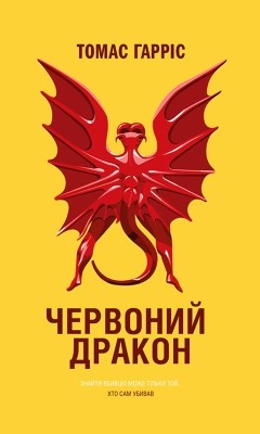Роман «Червоний Дракон» 1 1846 thomas harris chervonyi drakon завантажити в PDF, DJVU, Epub, Fb2 та TxT форматах