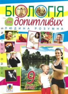 Посібник «Біологія для допитливих. Людина розумна. Homo sapiens. 9 клас. Посібник для позакласного читання»