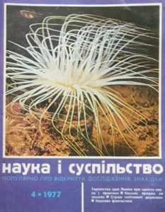 Журнал «Наука і суспільство» 1977, №04