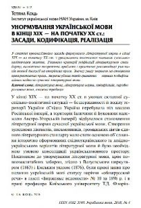 Стаття «Унормування української мови в кінці ХІХ - на початку ХХ ст.: засади, кодифікація, реалізація»