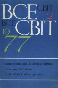 Журнал «Всесвіт» 1977, №02 (578)