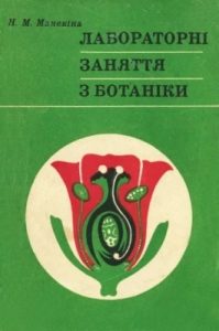 Посібник «Лабораторні заняття з ботаніки»