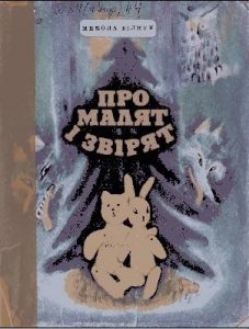 Оповідання «Про малят і звірят»