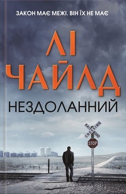 Роман «Нездоланний»