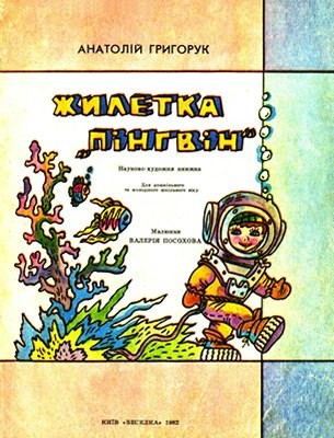 18473 hryhoruk anatolii zhyletka pinhvin завантажити в PDF, DJVU, Epub, Fb2 та TxT форматах